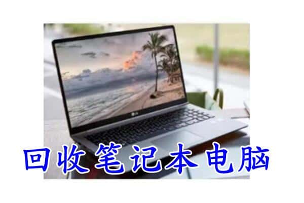 杭州市回收电脑