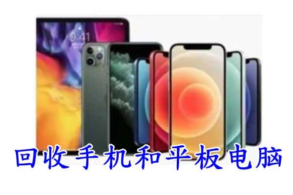 杭州市回收手机
